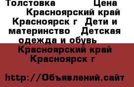 Толстовка LOGG HM › Цена ­ 300 - Красноярский край, Красноярск г. Дети и материнство » Детская одежда и обувь   . Красноярский край,Красноярск г.